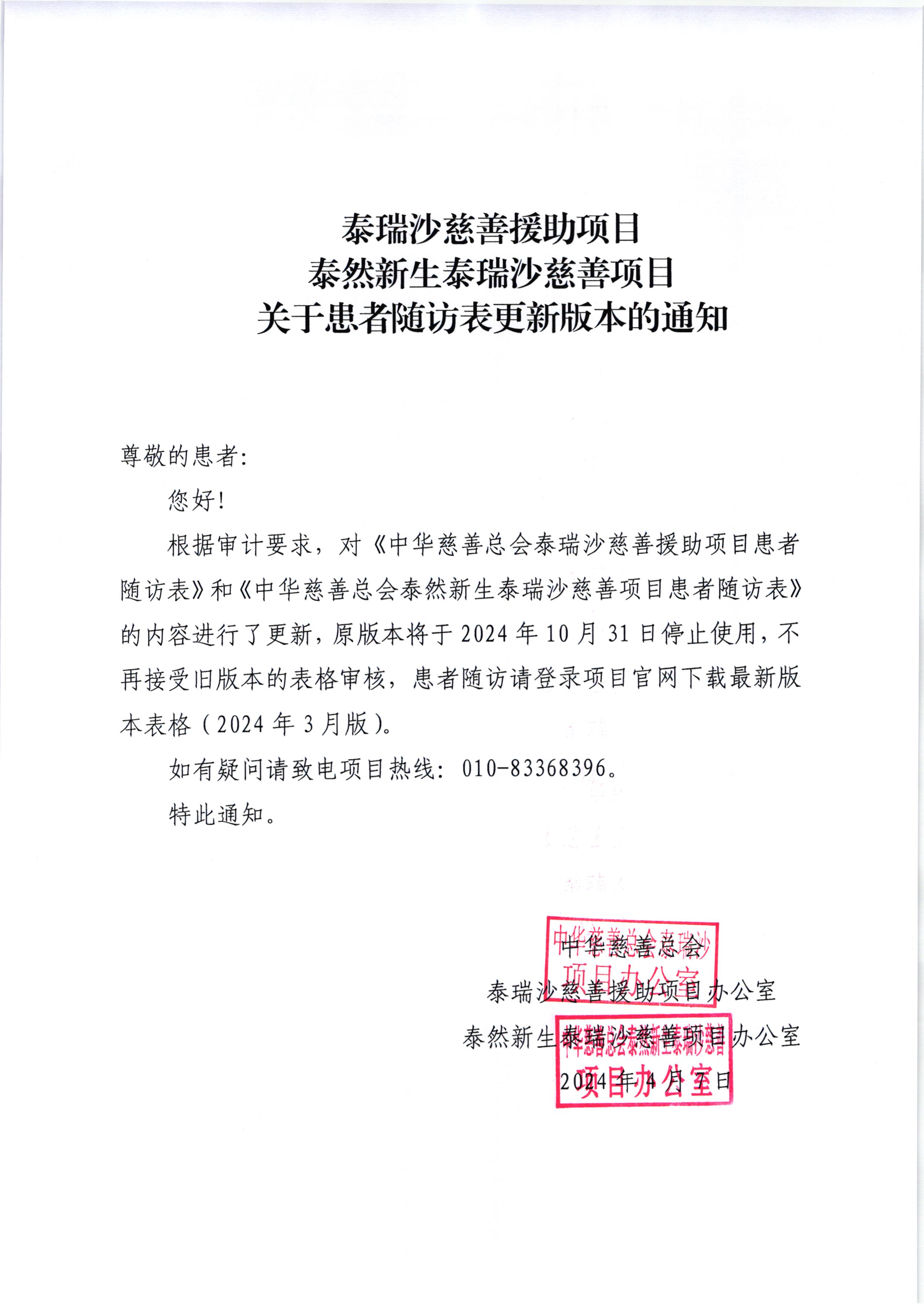 关于泰瑞沙、泰然新生泰瑞沙慈善项目患者随访表更新版本的通知